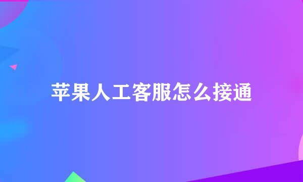 苹果人工客服怎么接通