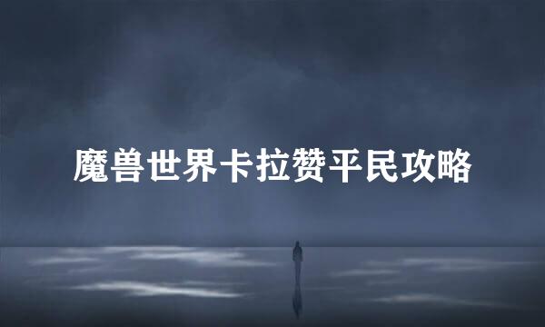 魔兽世界卡拉赞平民攻略
