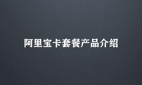 阿里宝卡套餐产品介绍