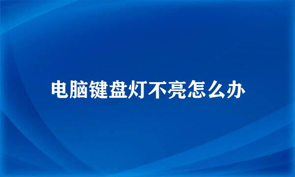电脑键盘灯不亮怎么办