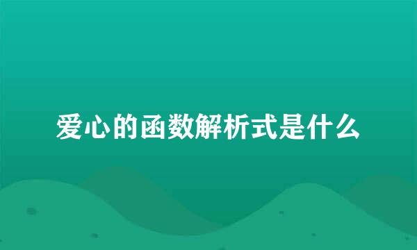 爱心的函数解析式是什么