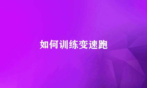 如何训练变速跑
