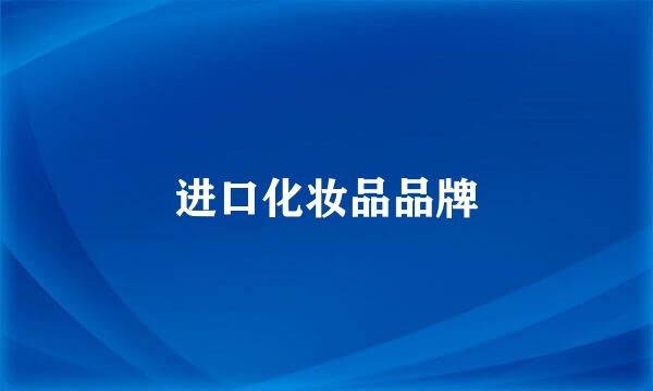 进口化妆品品牌