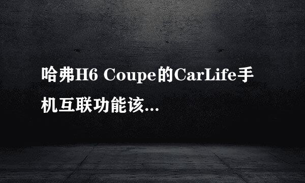 哈弗H6 Coupe的CarLife手机互联功能该怎么实现