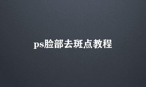 ps脸部去斑点教程