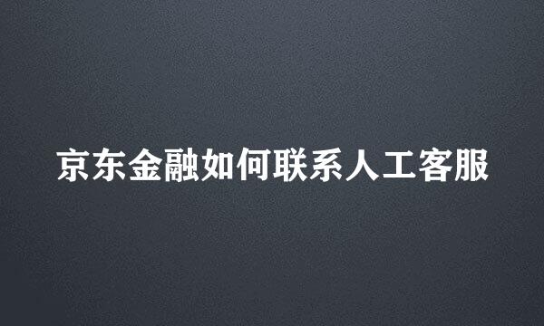 京东金融如何联系人工客服