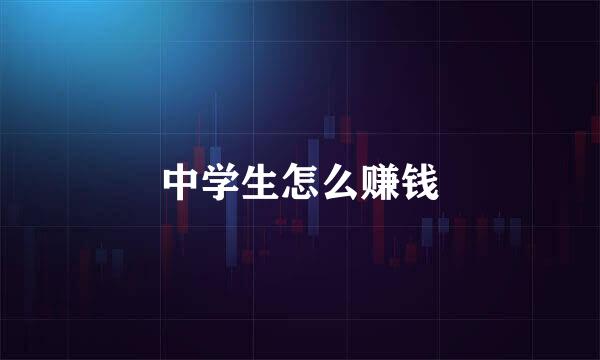 中学生怎么赚钱