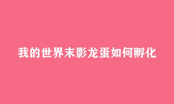 我的世界末影龙蛋如何孵化