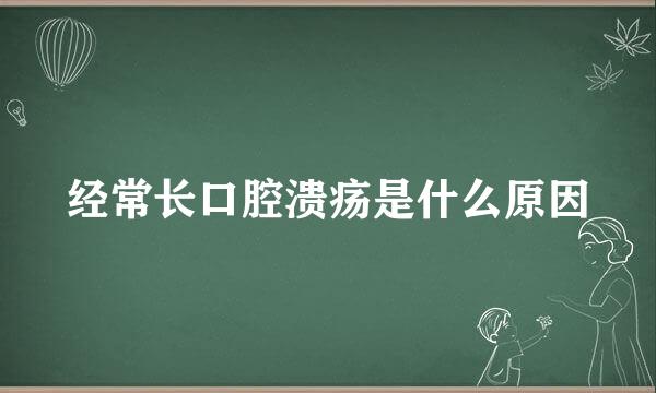 经常长口腔溃疡是什么原因