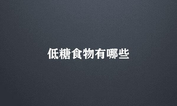 低糖食物有哪些
