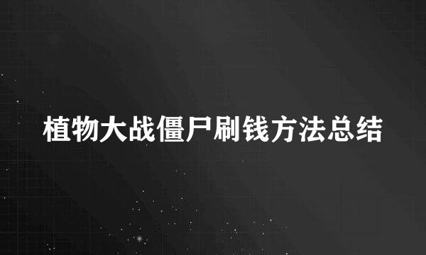 植物大战僵尸刷钱方法总结