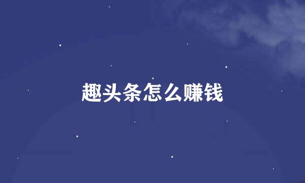 趣头条怎么赚钱