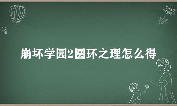 崩坏学园2圆环之理怎么得