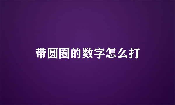 带圆圈的数字怎么打