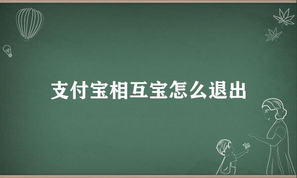 支付宝相互宝怎么退出