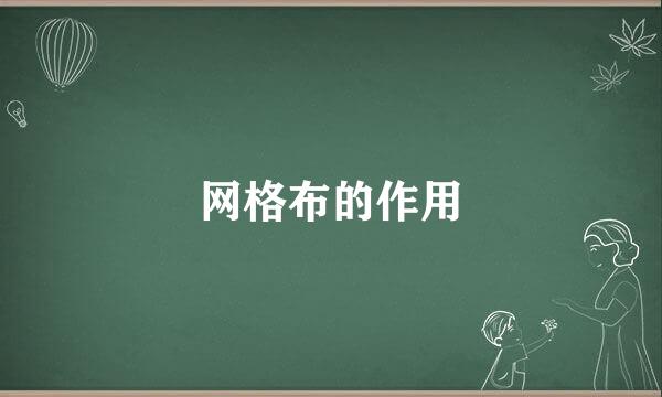 网格布的作用
