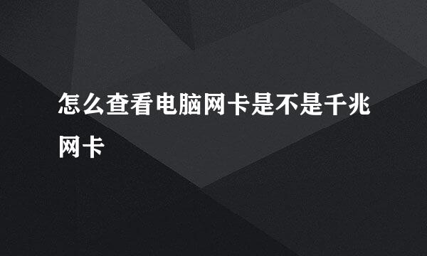 怎么查看电脑网卡是不是千兆网卡