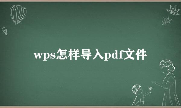 wps怎样导入pdf文件