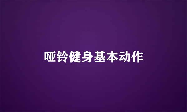 哑铃健身基本动作