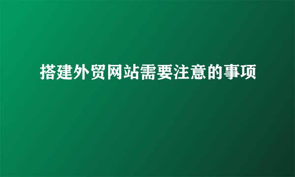 搭建外贸网站需要注意的事项