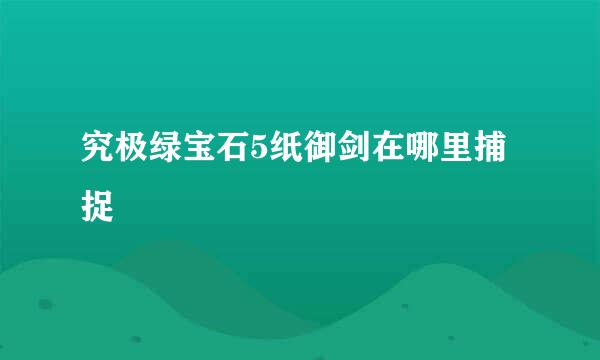 究极绿宝石5纸御剑在哪里捕捉