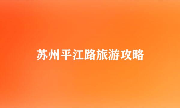 苏州平江路旅游攻略