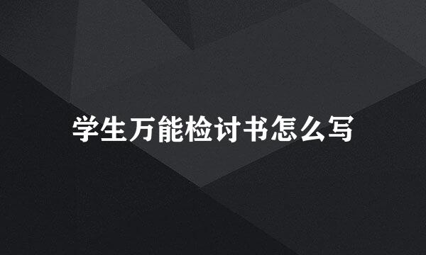 学生万能检讨书怎么写
