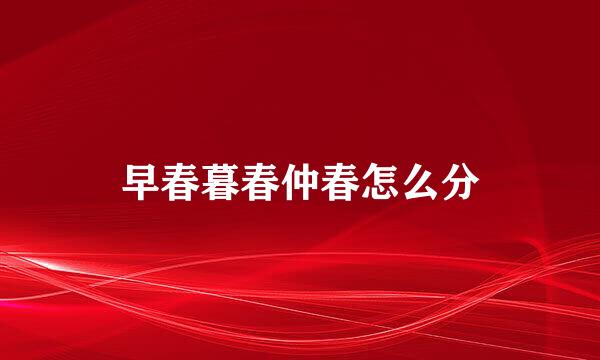 早春暮春仲春怎么分