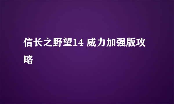 信长之野望14 威力加强版攻略