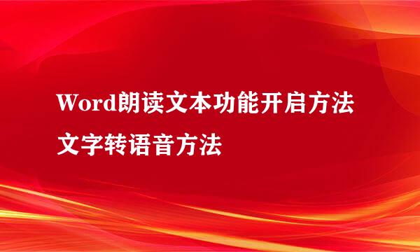 Word朗读文本功能开启方法 文字转语音方法