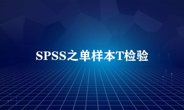 SPSS之单样本T检验