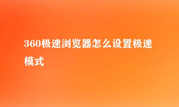 360极速浏览器怎么设置极速模式