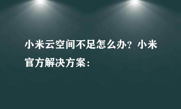 小米云空间不足怎么办？小米官方解决方案：
