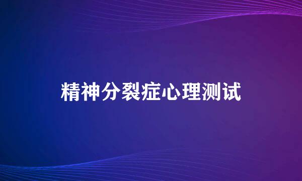 精神分裂症心理测试