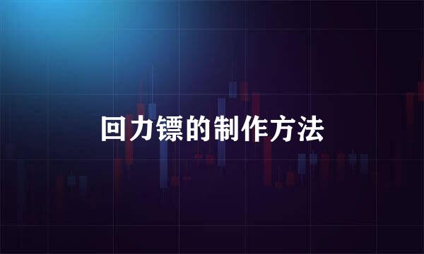 回力镖的制作方法