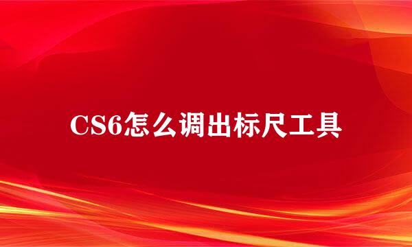 CS6怎么调出标尺工具