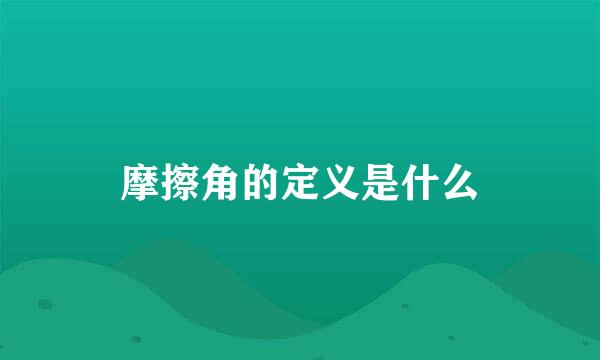 摩擦角的定义是什么