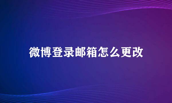 微博登录邮箱怎么更改