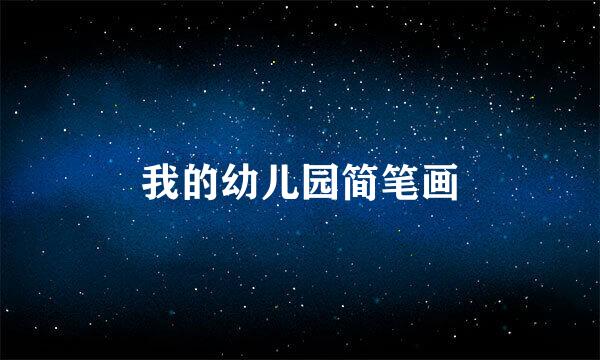 我的幼儿园简笔画