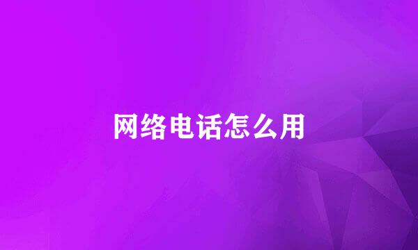 网络电话怎么用