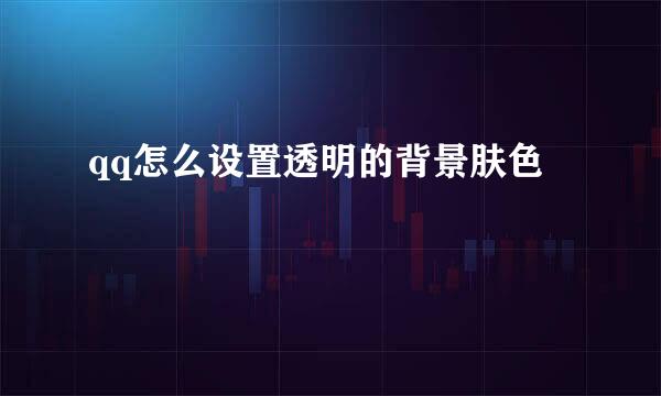 qq怎么设置透明的背景肤色