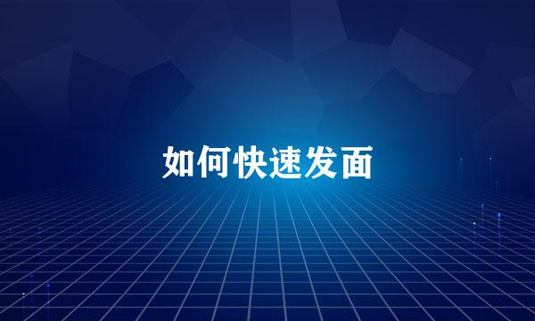 如何快速发面