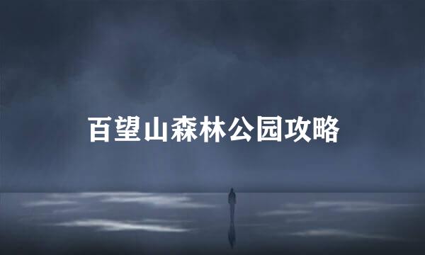 百望山森林公园攻略