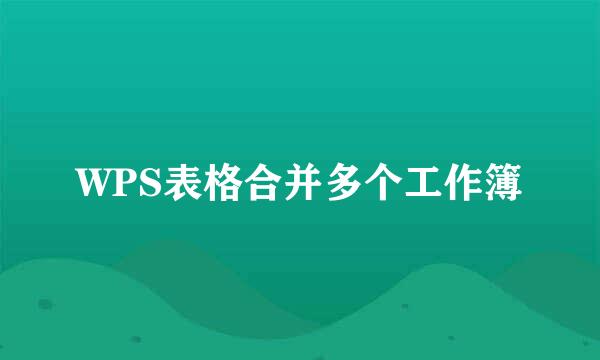 WPS表格合并多个工作簿