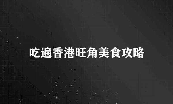 吃遍香港旺角美食攻略