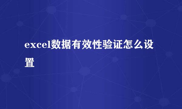 excel数据有效性验证怎么设置
