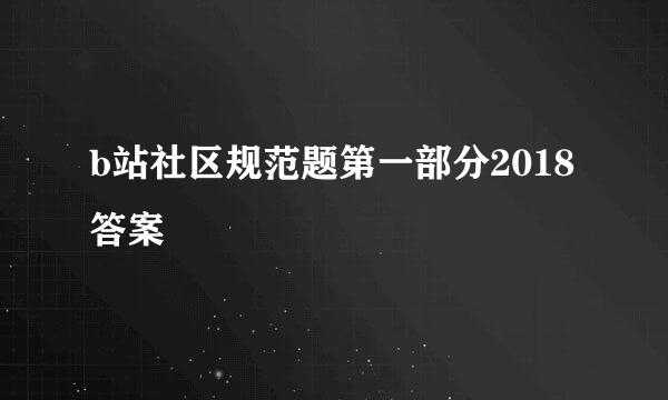 b站社区规范题第一部分2018答案