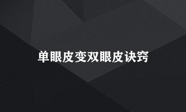 单眼皮变双眼皮诀窍