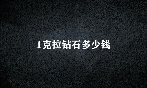 1克拉钻石多少钱