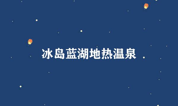 冰岛蓝湖地热温泉
